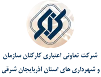تعاونی اعتباری کارکنان سازمان و شهرداری های استان آذربایجان شرقی