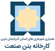 کارخانه بتن صنعت