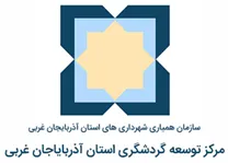توسعه گردشگری استان آذربایاجان غربی