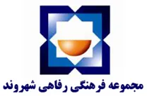 مجموعه فرهنگی رفاهی شهروند