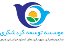 توسعه گردشگری سازمان همیاری شهرداری های استان خراسان رضوی