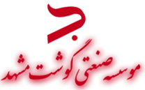صنعتی گوشت مشهد