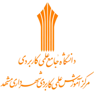 آموزش علمی کاربردی شهرداری مشهد