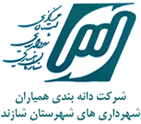 دانه بندی همیاران شهرداری های شهرستان شازند
