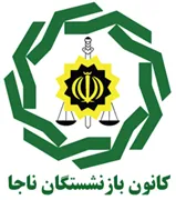 کانون بازنشستگان ناجا