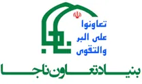 بنیاد تعاون ناجا
