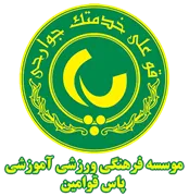فرهنگی ورزشی آموزشی پاس قوامین