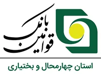 بانک قوامین استان چهارمحال و بختیاری