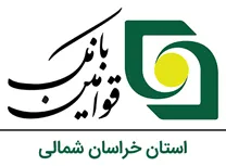 بانک قوامین استان خراسان شمالی