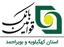 بانک قوامین استان کهگیلویه و بویراحمد