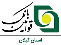 بانک قوامین استان گیلان