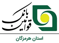 بانک قوامین استان هرمزگان
