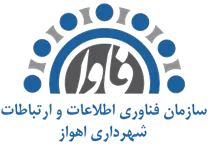 فناوری اطلاعات و ارتباطات شهرداری اهواز