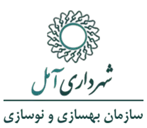 بهسازی و نوسازی شهرداری آمل