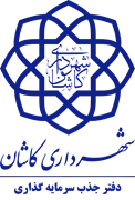 دفتر سرمایه گذاری و جذب مشارکت های مردمی شهرداری کاشان