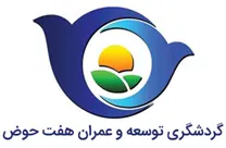 گردشگری توسعه و عمران هفت حوض
