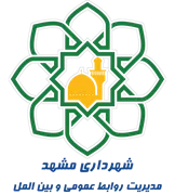 شهرداری مشهد - مدیریت روابط عمومی و بین المل