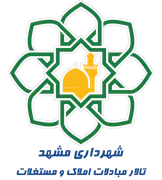 تالار مبادلات املاک و مستغلات شهر مشهد