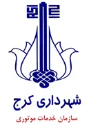خدمات موتوری شهرداری کرج