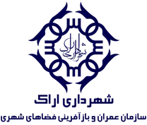 عمران و بازآفرینی فضاهای شهری شهرداری اراک