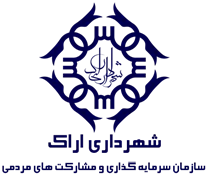 سرمایه گذاری و مشارکت های مردمی شهرداری اراک