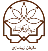 زیباسازی شهرداری کرمانشاه