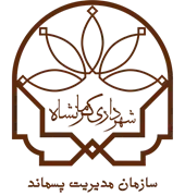 مدیریت پسماند شهرداری کرمانشاه