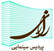 پردیس سینمایی رازی