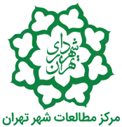 مطالعات شهر تهران