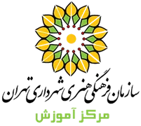 آموزش سازمان فرهنگی هنری شهرداری تهران