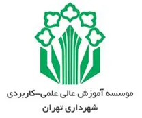 آموزش علمی کاربردی سازمان فرهنگی هنری شهرداری تهران