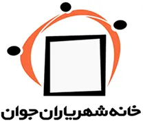 خانه شهریاران جوان