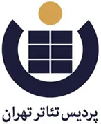 پردیس تئاتر تهران