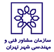 مشاور فنی و مهندسی شهر تهران