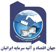 جهان اقتصاد و آتیه سرمایه ایرانیان