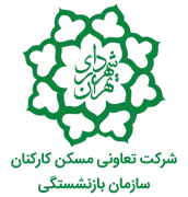 تعاونی مسکن کارکنان سازمان بازنشستگی شهرداری تهران - شماره 2