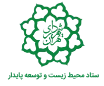 شهرداری تهران - ستاد محیط زیست و توسعه پایدار