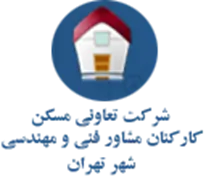 تعاونی مسکن کارکنان مشاور فنی و مهندسی شهر تهران