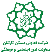 تعاونی مسکن معاونت امور اجتماعی و فرهنگی شهرداری تهران