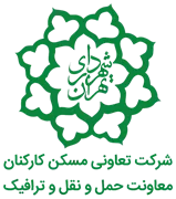 تعاونی مسکن کارکنان معاونت حمل و نقل و ترافیک شهرداری تهران