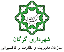مدیریت و نظارت بر تاکسیرانی شهرداری گرگان