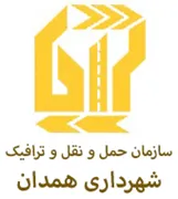 حمل و نقل و ترافیک شهرداری همدان