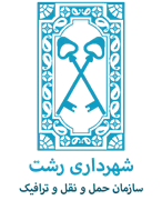 حمل و نقل و ترافیک شهرداری رشت