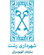 اتوبوسرانی شهرداری رشت