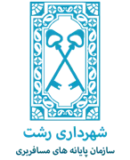 پایانه های مسافربری شهرداری رشت