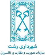 مدیریت و نظارت بر تاکسیرانی شهرداری رشت