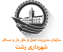مدیریت حمل و نقل بار و مسافر شهرداری رشت