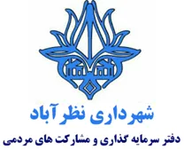 دفتر سرمایه گذاری و مشارکت های مردمی شهرداری نظرآباد