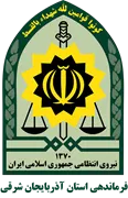 فرماندهی انتظامی استان آذربایجان شرقی