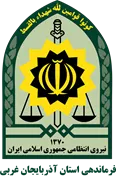 فرماندهی انتظامی استان آذربایجان غربی